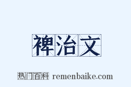 裨治文是什么意思的图片